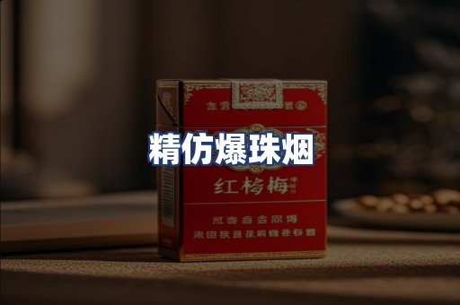 精仿爆珠烟